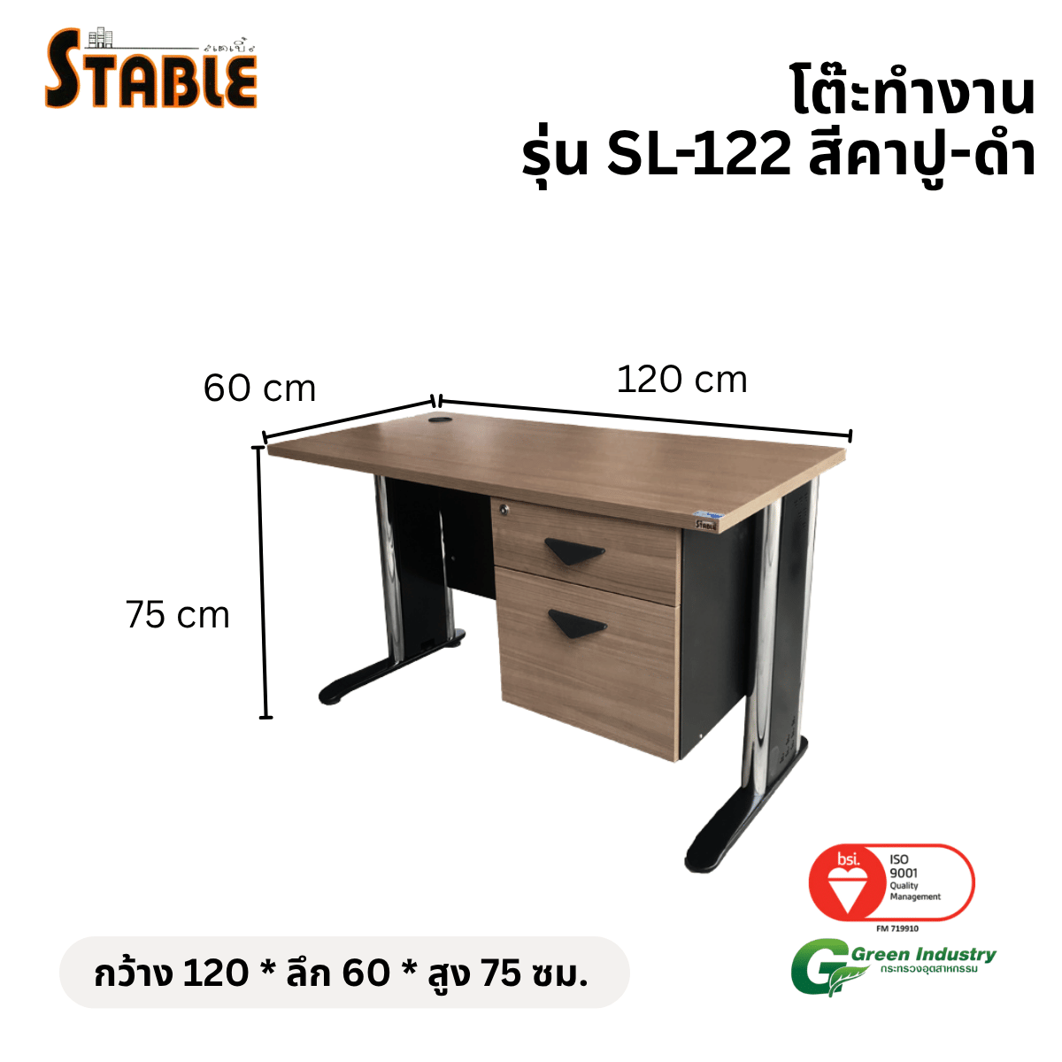 โต๊ะทำงานไม้ STABLE รุ่น SL-122 120 ซม. สีคาปู-ดำ